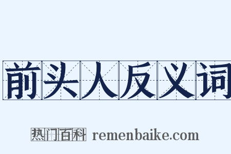 前头人反义词是什么意思的图片